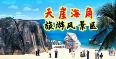 操中国美女逼逼视频海南三亚-天崖海角旅游风景区